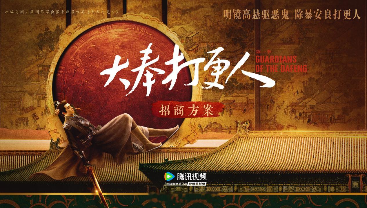 《大奉打更人》腾讯视频招商方案。#大奉打更人招商# ​​​