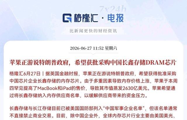 据英国《金融时报》27日报道，有知情人士透露，苹果正在寻求获准从长鑫存储购买内存