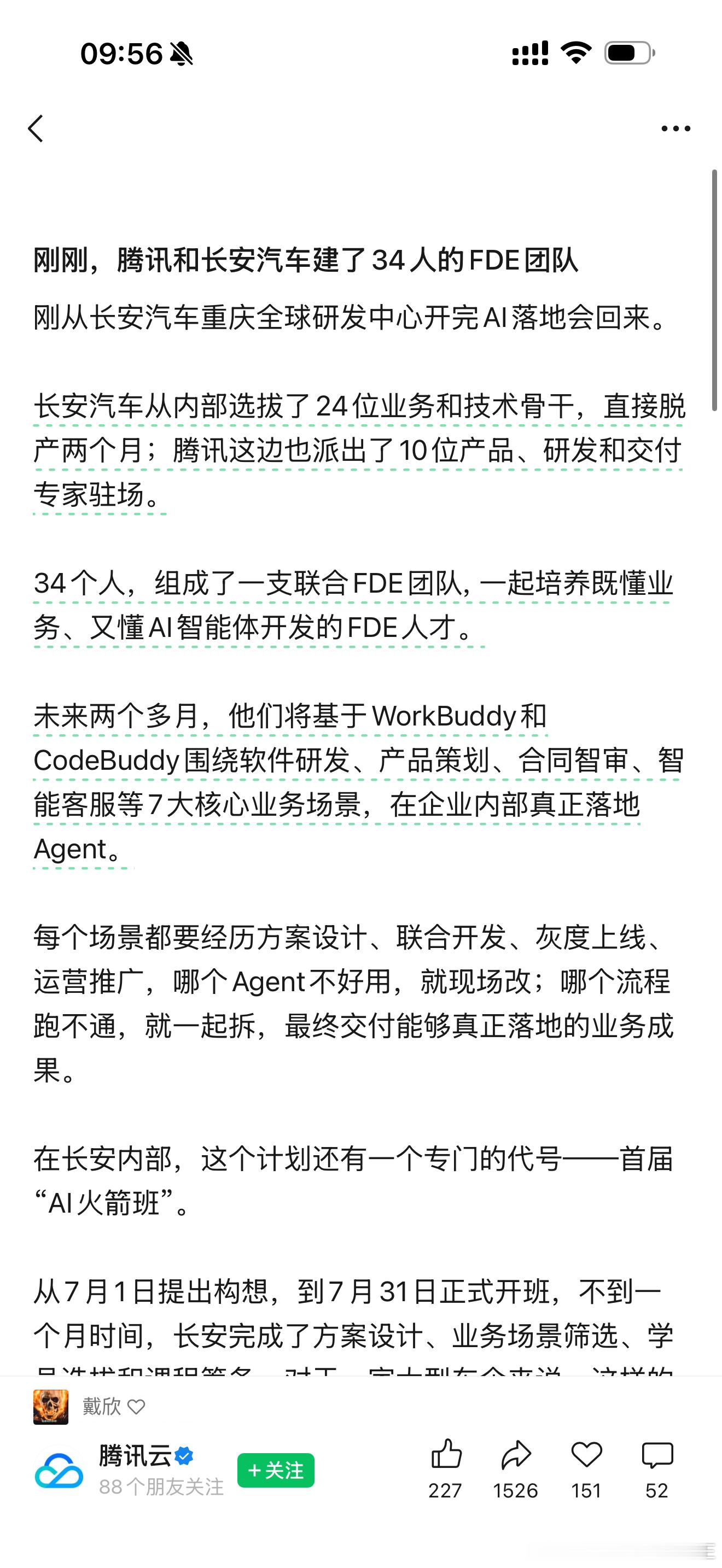 刚刚，腾讯和长安汽车建了34人的FDE团队 