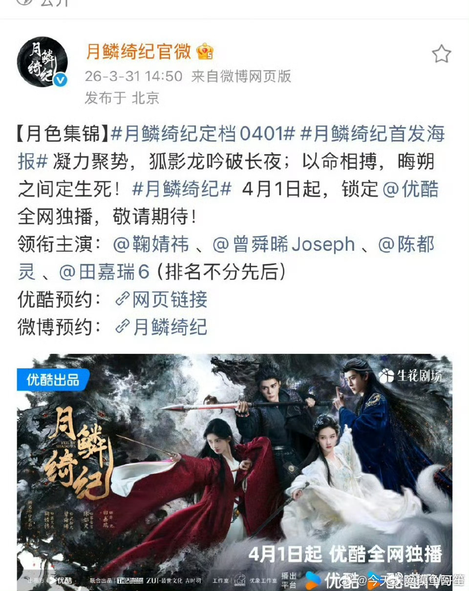 《月鳞绮纪》定档4月1日，领衔主演：鞠婧祎 、曾舜晞、陈都灵、田嘉瑞（排名不分先