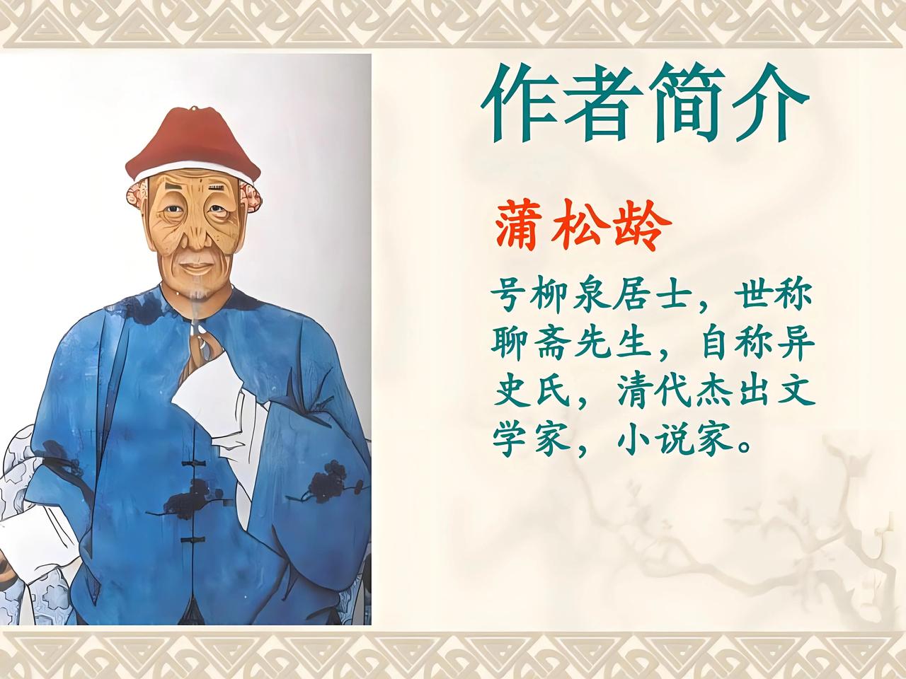 蒲松龄以《聊斋》为镜，借狐鬼花妖之口，撕开封建礼教的虚伪与科举制度的吃人本质。他