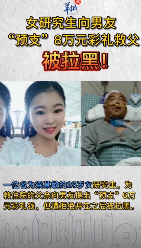 河南那个女研究生，为救脑出血的父亲，跟男友提出预支8万彩礼，结果被拉黑了。
父亲