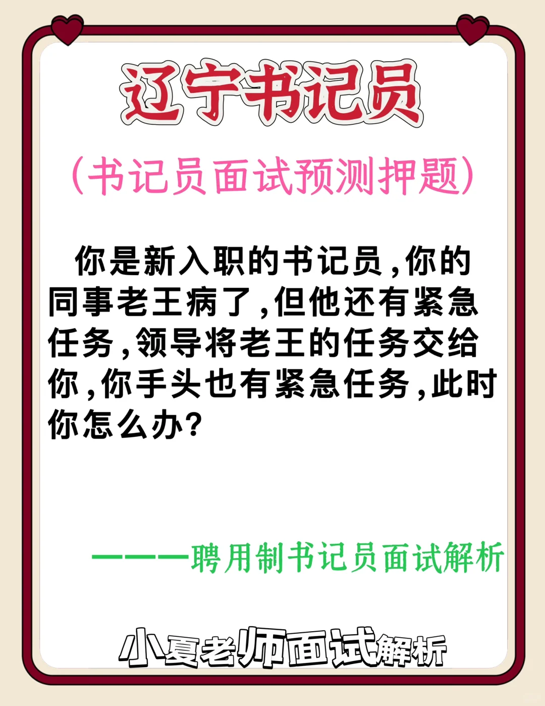 辽宁书记员面试｜预测押题：紧急任务如何处理