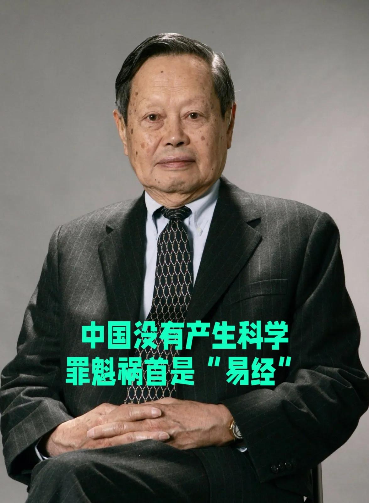 【为什么中国没有产生科学？】
杨振宁认为罪魁祸首就是“易经”，因为（易经）强调“