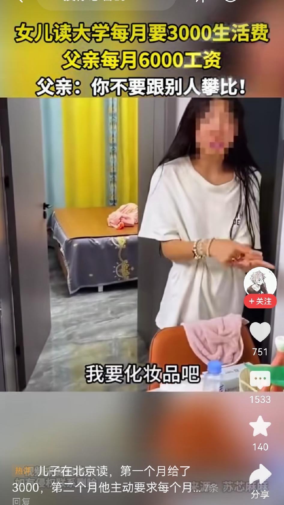 一个刚上大学的女孩，每月要3000块生活费，父亲月薪6000，房贷就要还2000