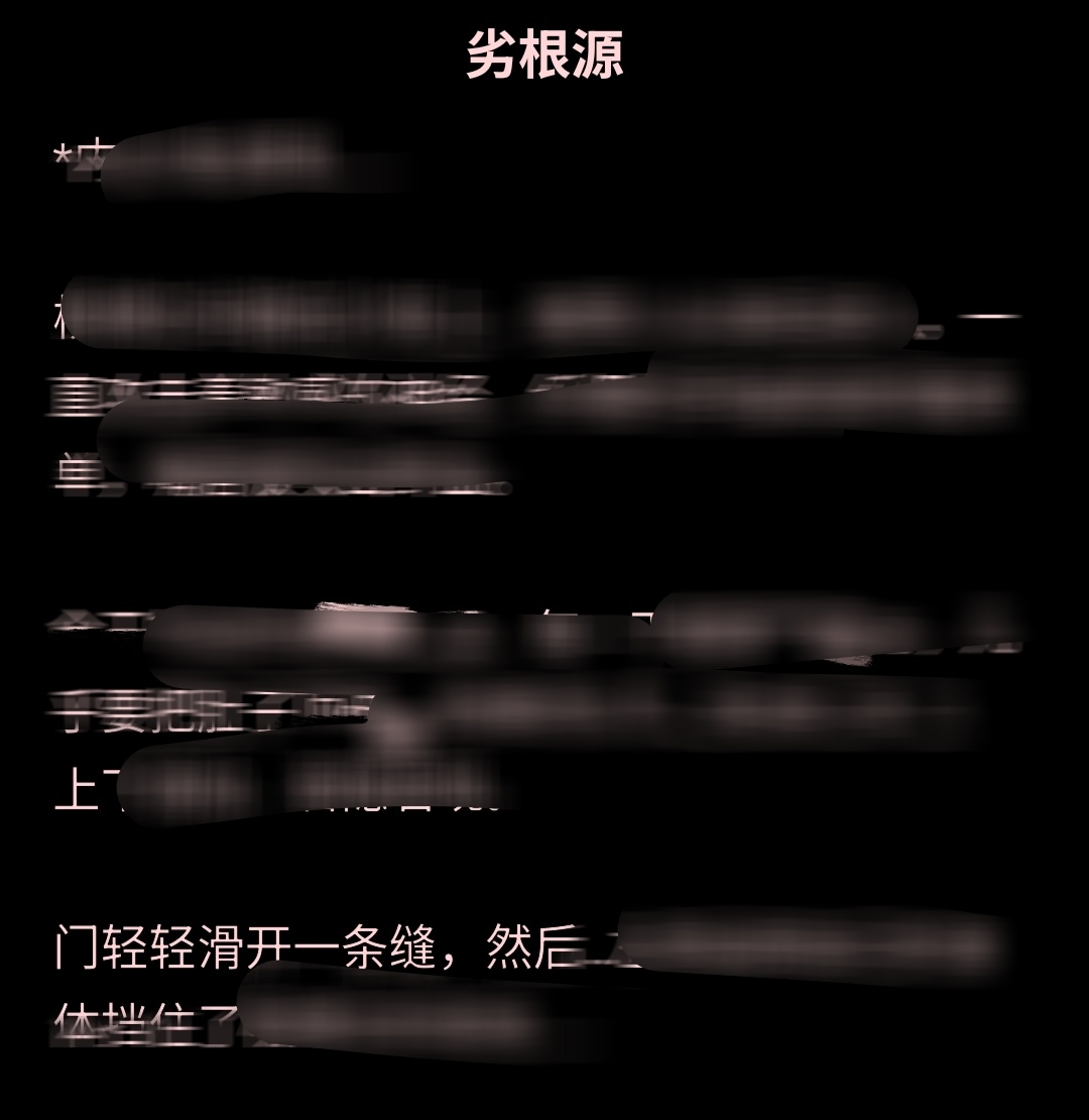 奇文 |《劣根源》（补）【不相爱就无法出去的房间】仅米分见网页链接创作不易，阅后
