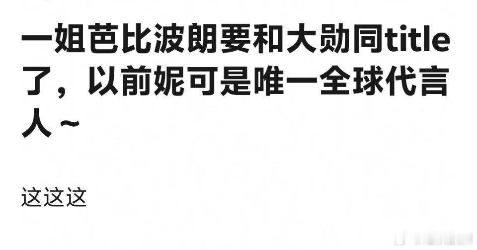 刘诗诗要和魏大勋争同一个tittle，一姐竟然flop的这么快 ​​​