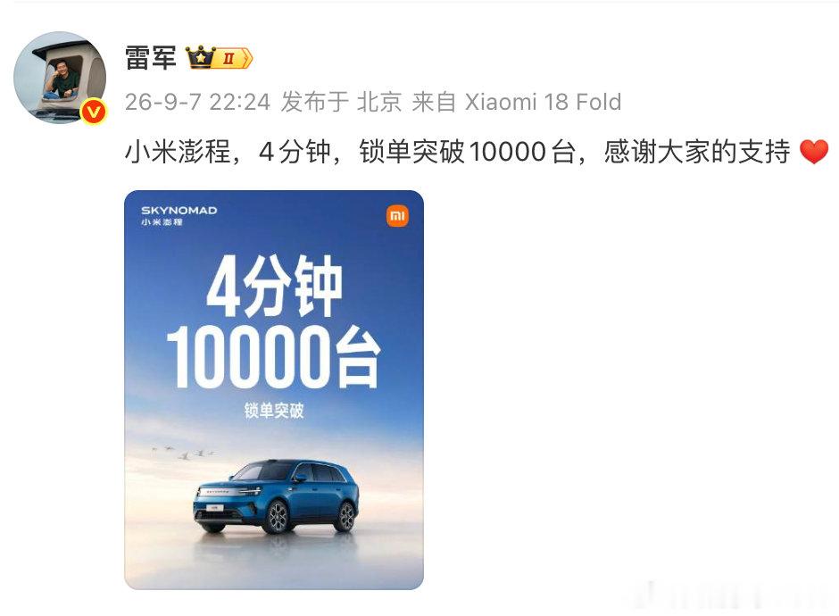 【雷军回应小米澎程锁单破万台，小米澎程4分钟锁单破万雷军致谢】9月7日，发博，“