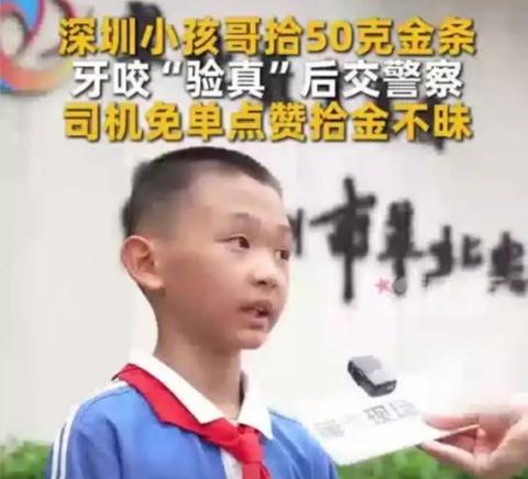 深圳11岁男孩捡50克金条，咬完直接报警！4万多横财面前，孩童的选择打脸多少成年