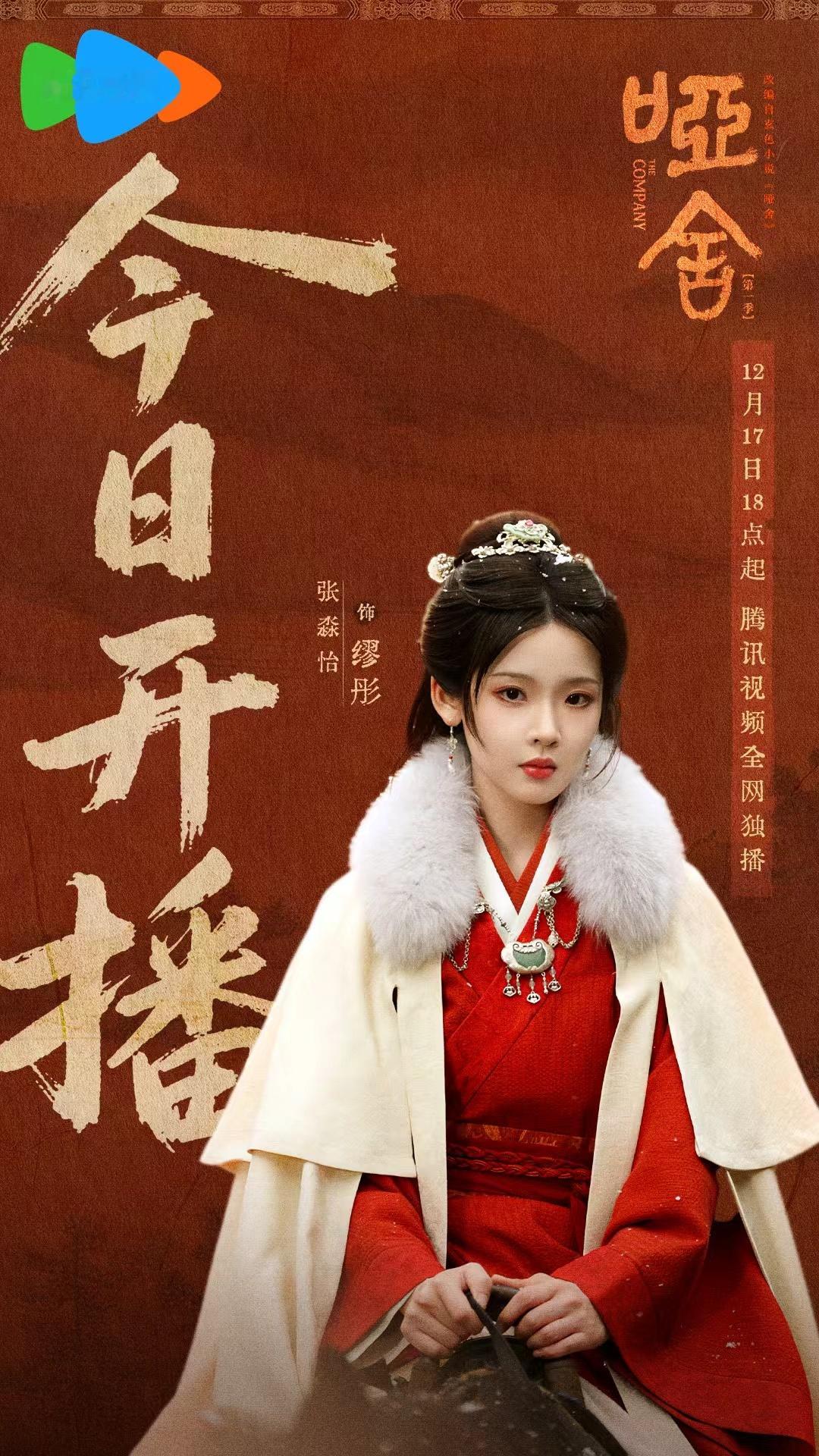 张淼怡哑舍开播海报 张淼怡《哑舍》开播海报来啦，是我们的墟主缪彤呀~红色古装造型