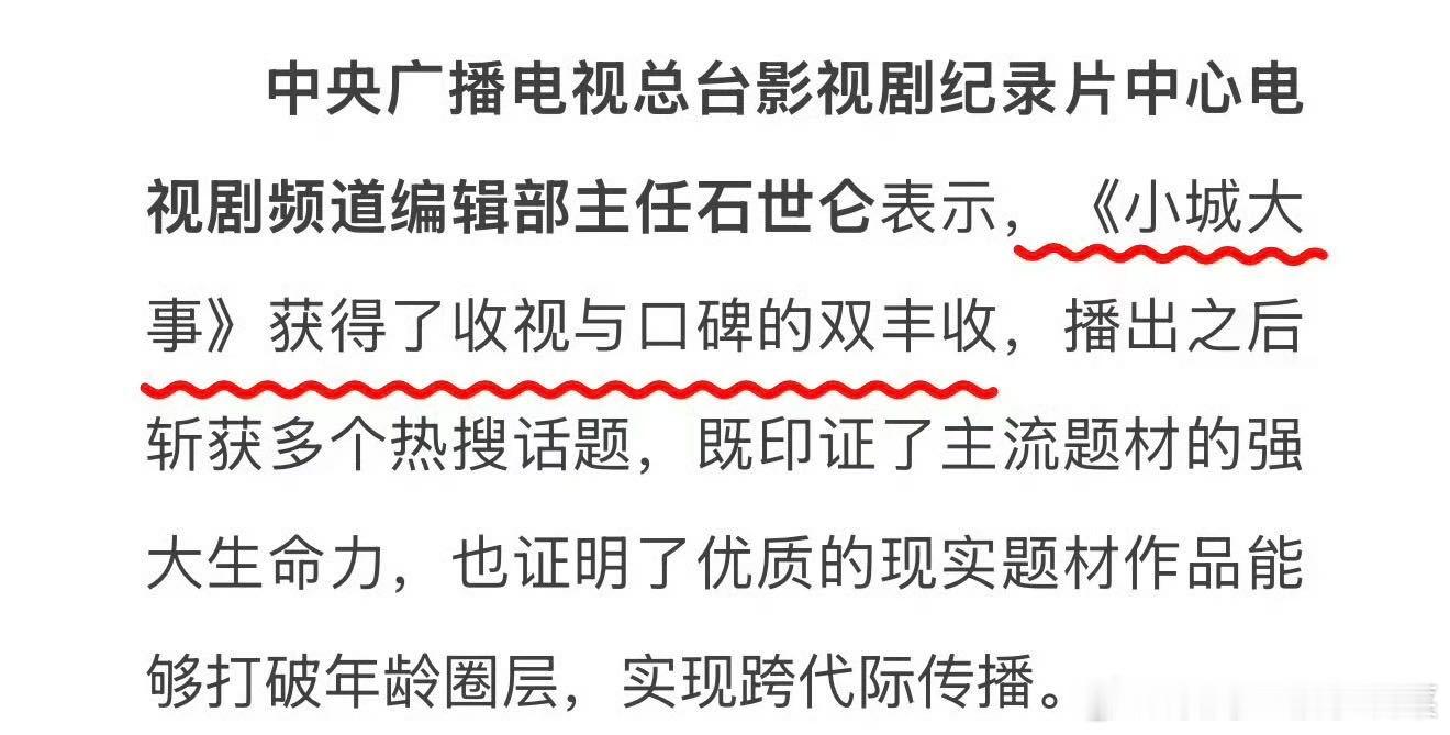 小城大事收视口碑双丰收 我就说这个小城大事 值得！！央妈亲自认证《小城大事》获得