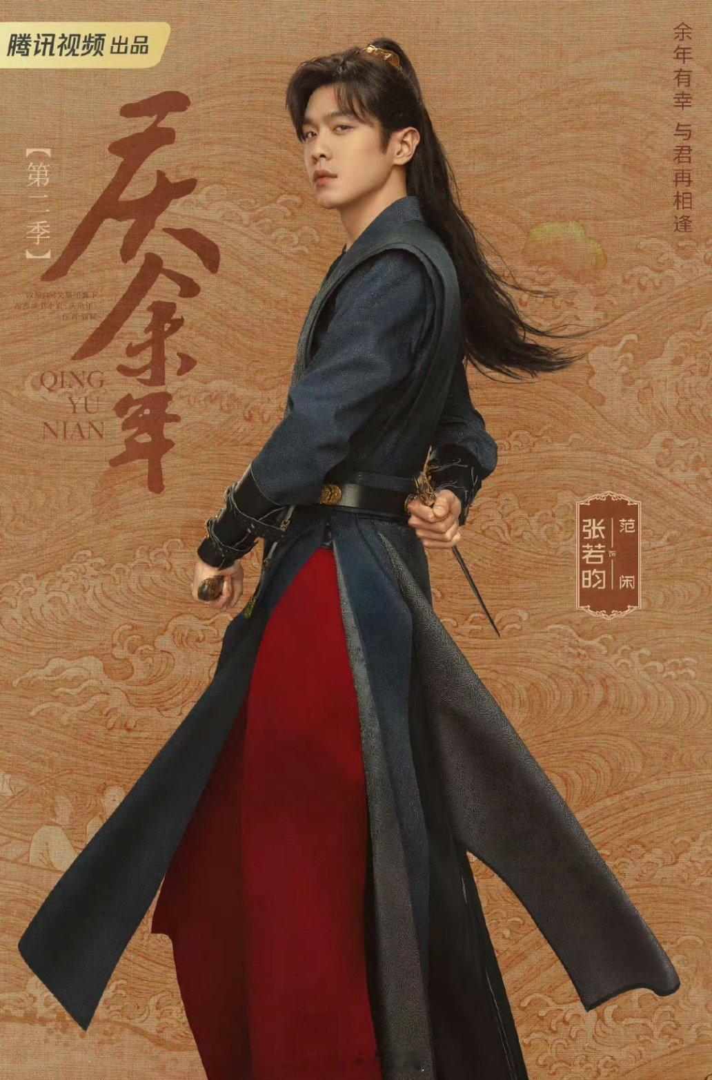 #庆余年2庆庆佳人海报#等了五年的庆余年2，终于明天要播了，按耐不住激动的心情，