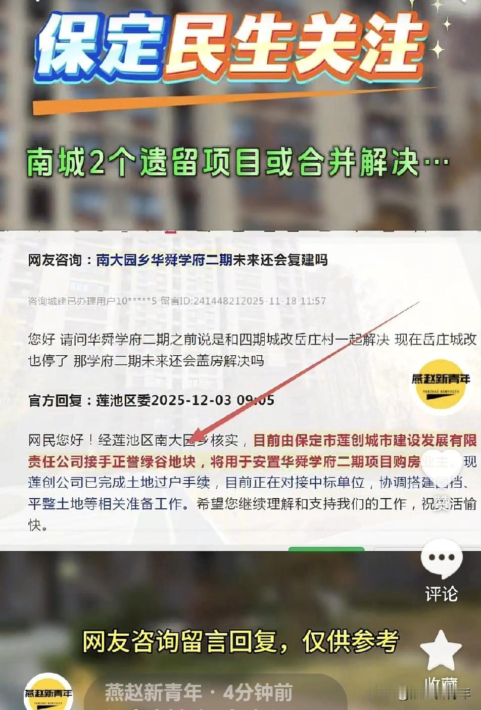 保定南城这2个遗留项目或迎来推进…正誉绿谷水岸项目和华舜学府二期项目或将合并解决