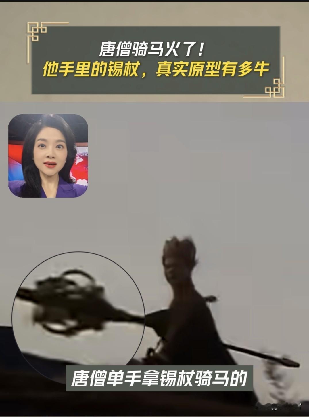 唐僧骑马火遍全网，你知道他手中锡杖的讲究有多深吗？
     近期86版《西游记