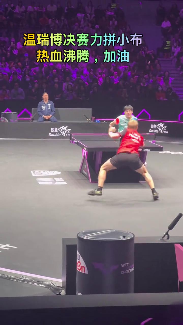 温瑞博决赛力拼小布，热血沸腾，加油。