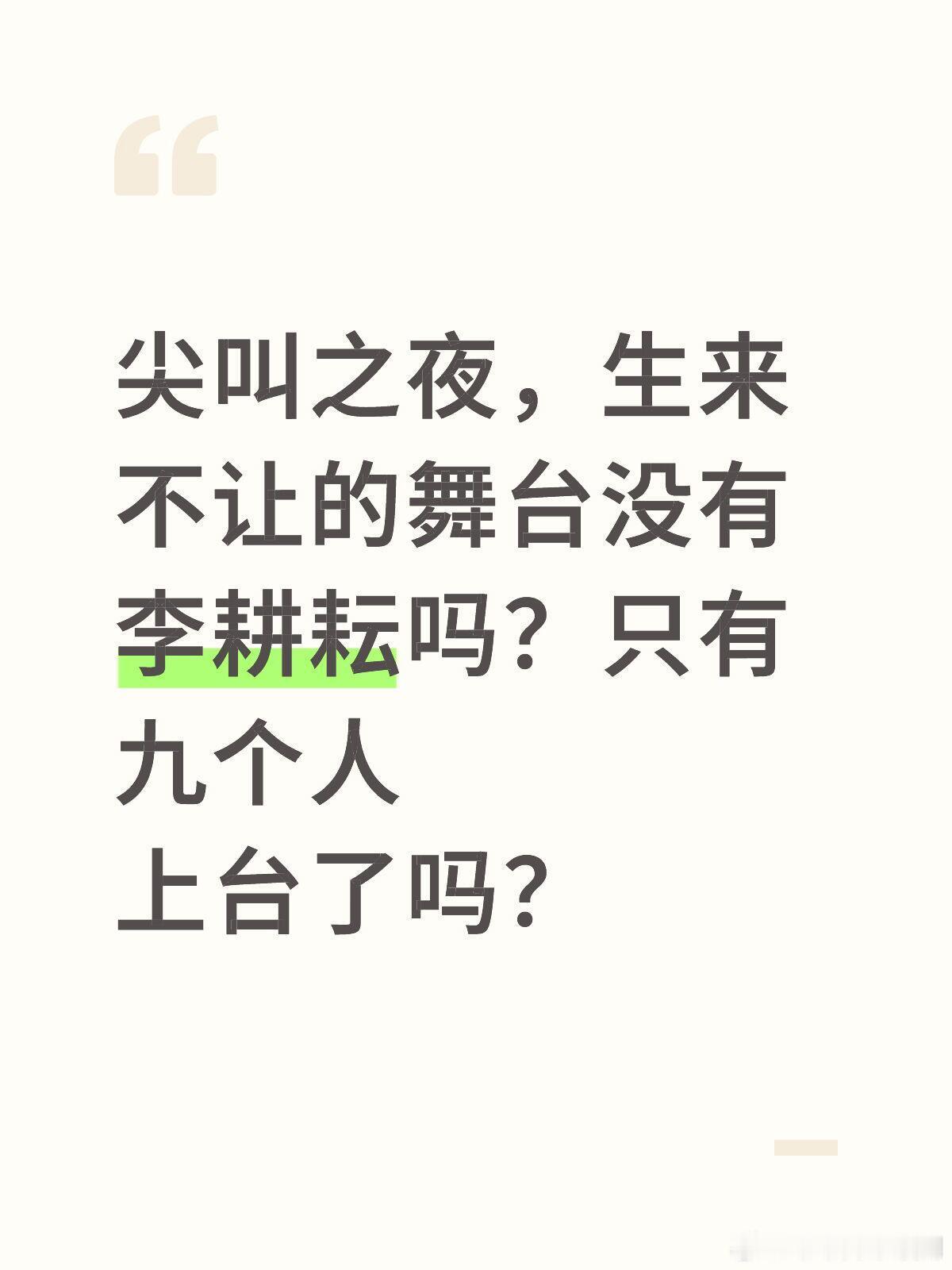 十个勤天十个勤天尖叫之夜，生来不让的舞台没有李耕耘吗？只有九个人上台了吗？十个勤