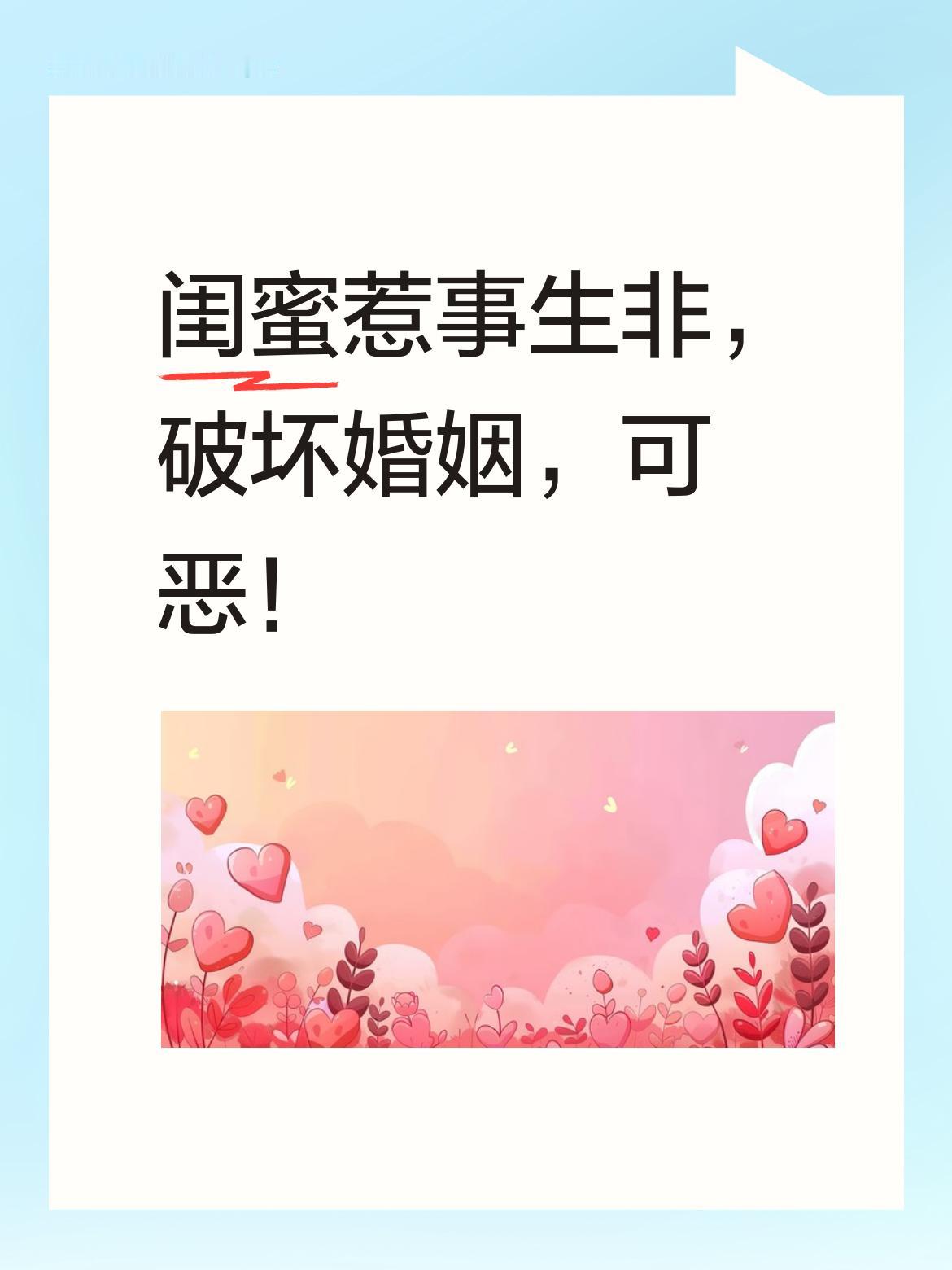 闺蜜真是不嫌事大，总爱惹事生非，像这样破坏他人婚姻的行为实在是太可恶了。
