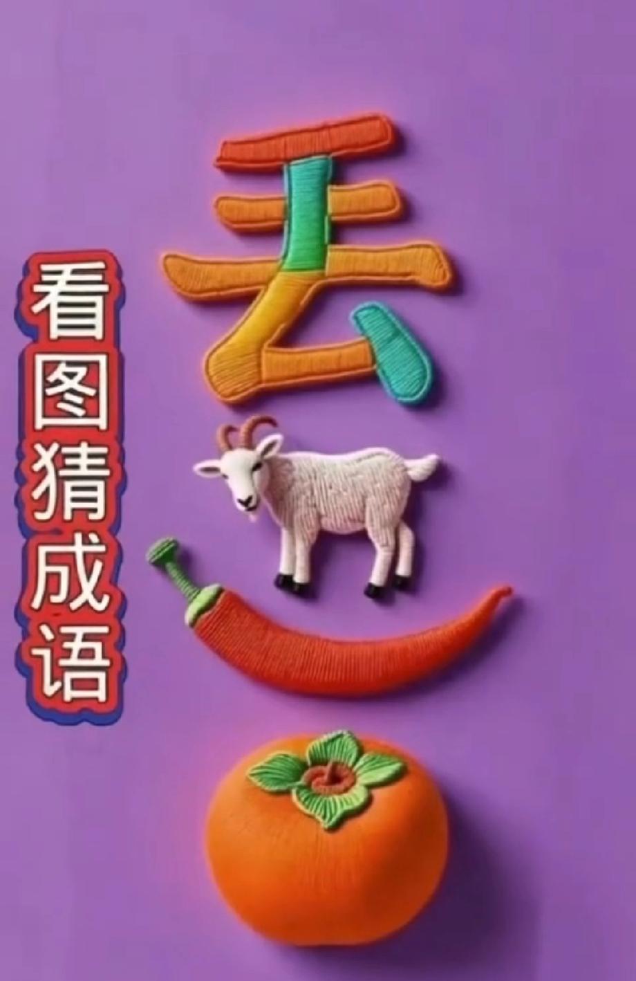 看图猜成语：丢+羊+辣椒+柿子，答案藏在谐音里，评论区说说你的想法