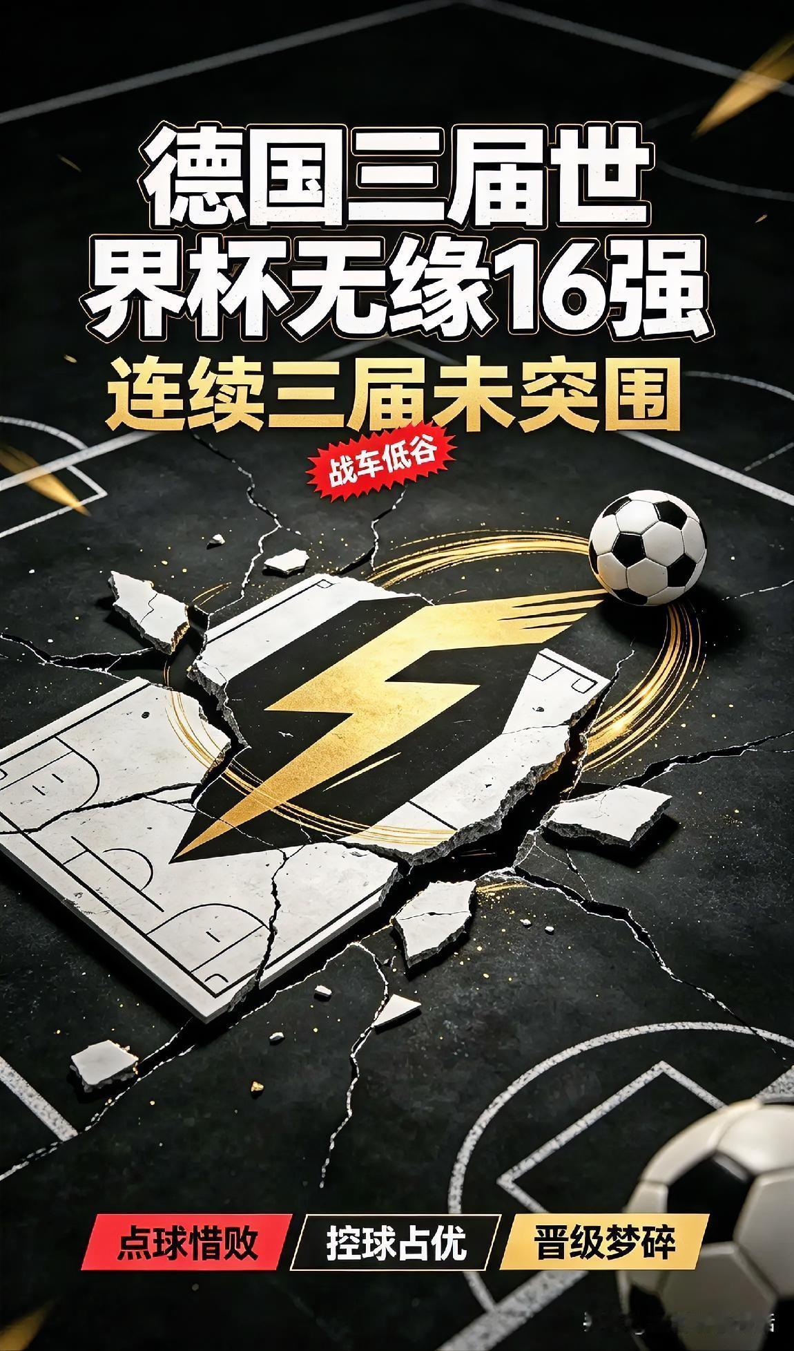 这一夜，德国足球写下了队史最难堪的一页：连续三届世界杯无法突破16强魔咒。从18