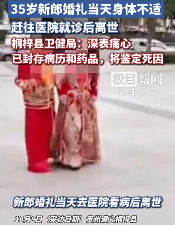 大喜之日成永别！贵州35岁新郎婚礼当天输液，150分钟后不幸离世
贵州桐梓，35