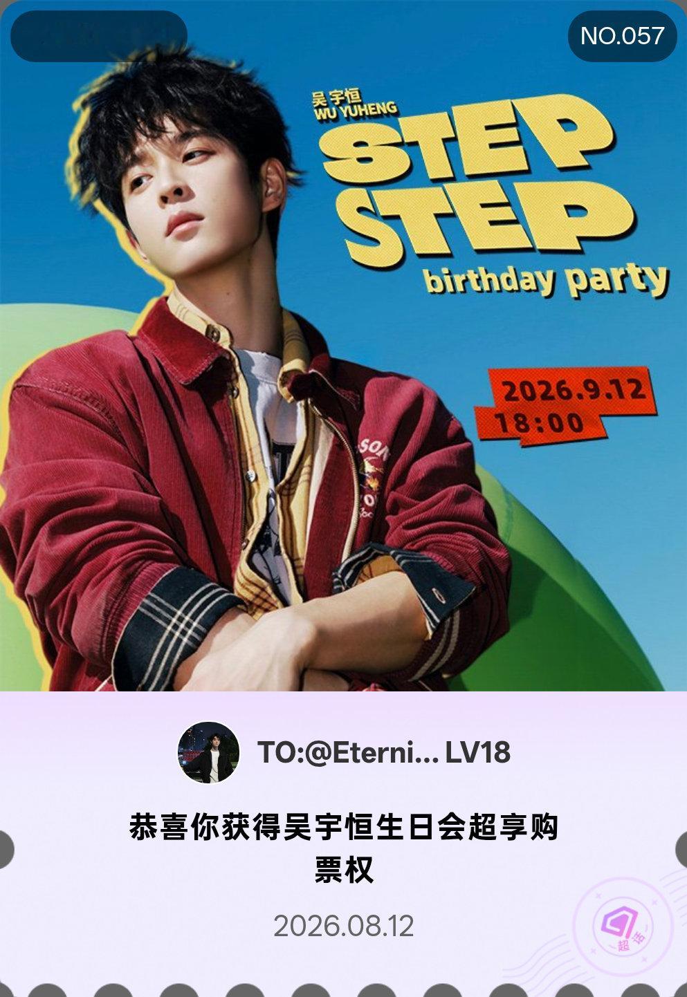 吴宇恒 欧气爆发！微博派对合伙人 我抽中了超享购票权，改天就是今天，有机会就是现