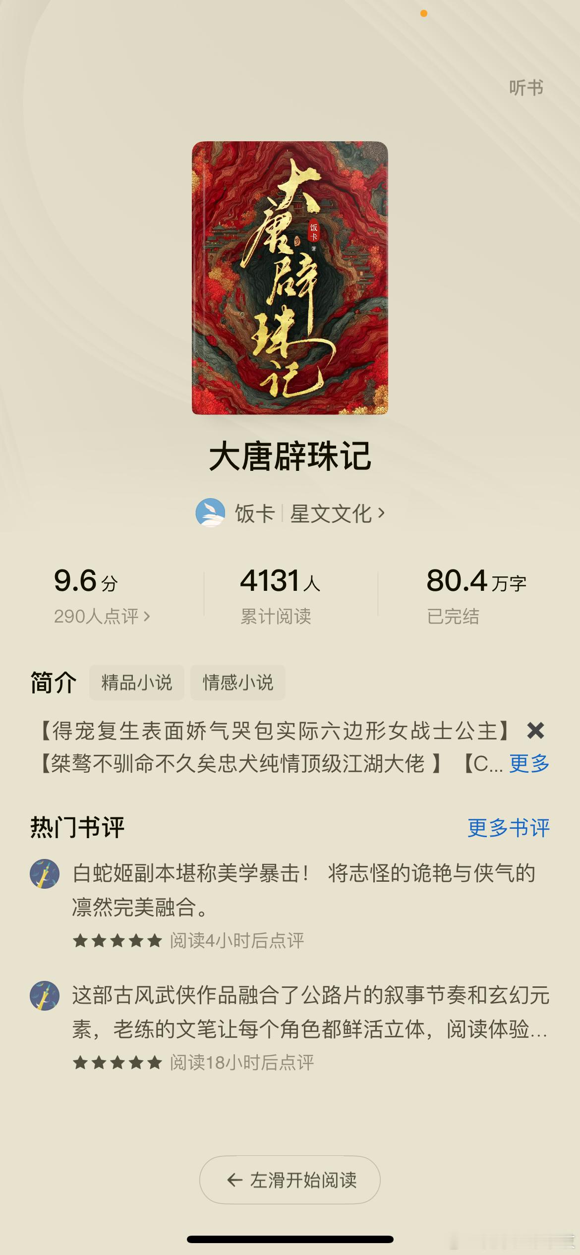 《大唐辟珠记》by饭卡古言/群像/悬疑探案/完结25年绝世封神好文、满分十分的古