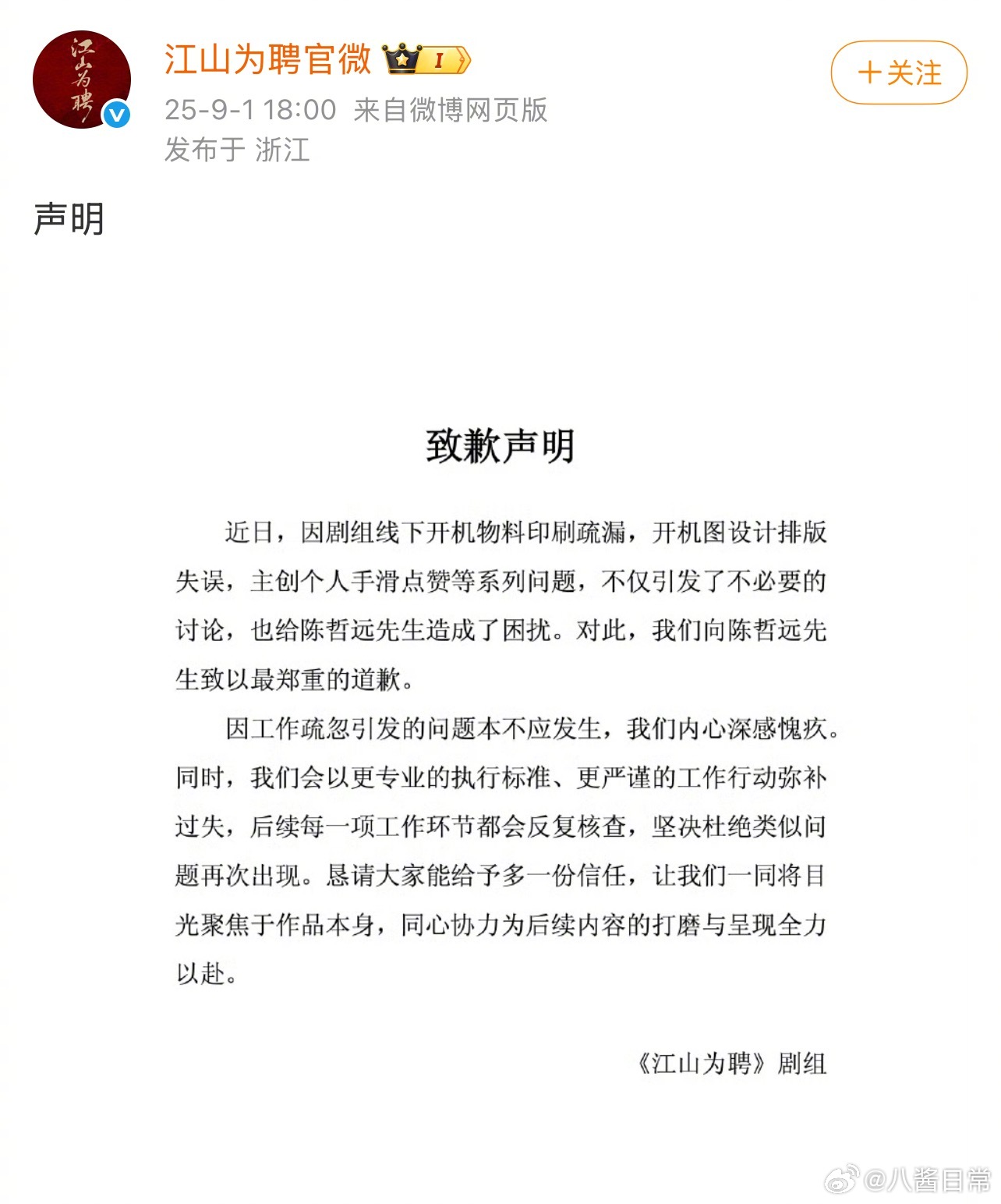 《江山为聘》剧组因各种问题给两位主演陈哲远和吴谨言道歉 江山为聘剧组向陈哲远吴谨