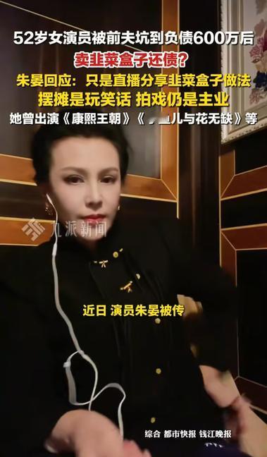 52岁女演员朱晏负债600万后“卖韭菜盒子”？真相让人破防！
 
近日，关于“5