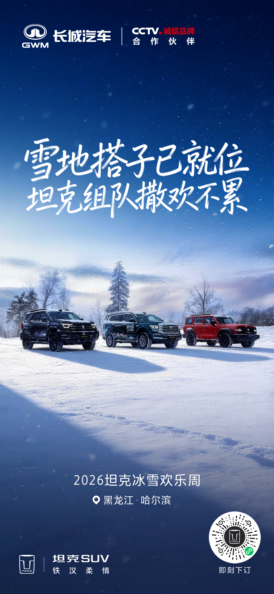 哈尔滨长城欢乐周，咱们一起，玩个尽兴，欢迎各位坦克手来打卡。新越野新向往铁汉柔情