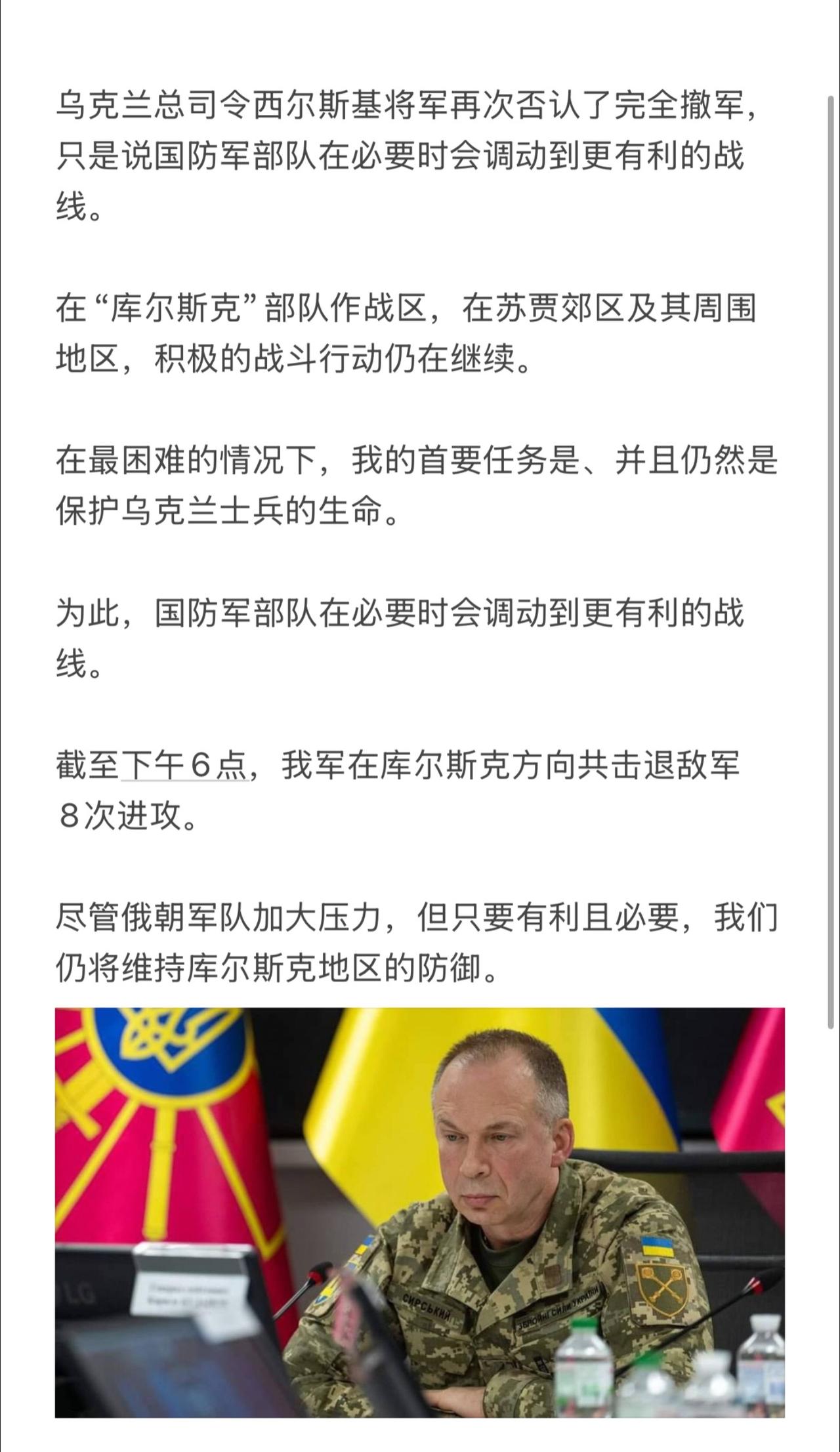 乌克兰总司令西尔斯基将军再次否认了完全撤军，只是说国防军部队在必要时会调动到更有