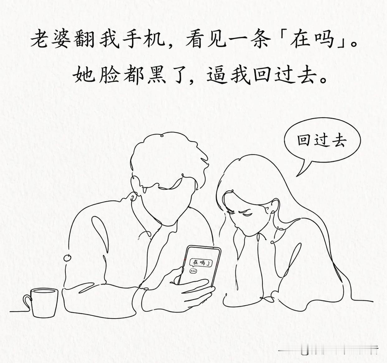 推荐有趣的漫画：老婆翻我手机，看见一条「在吗」。她脸都黑了，逼我回过去。我硬着头