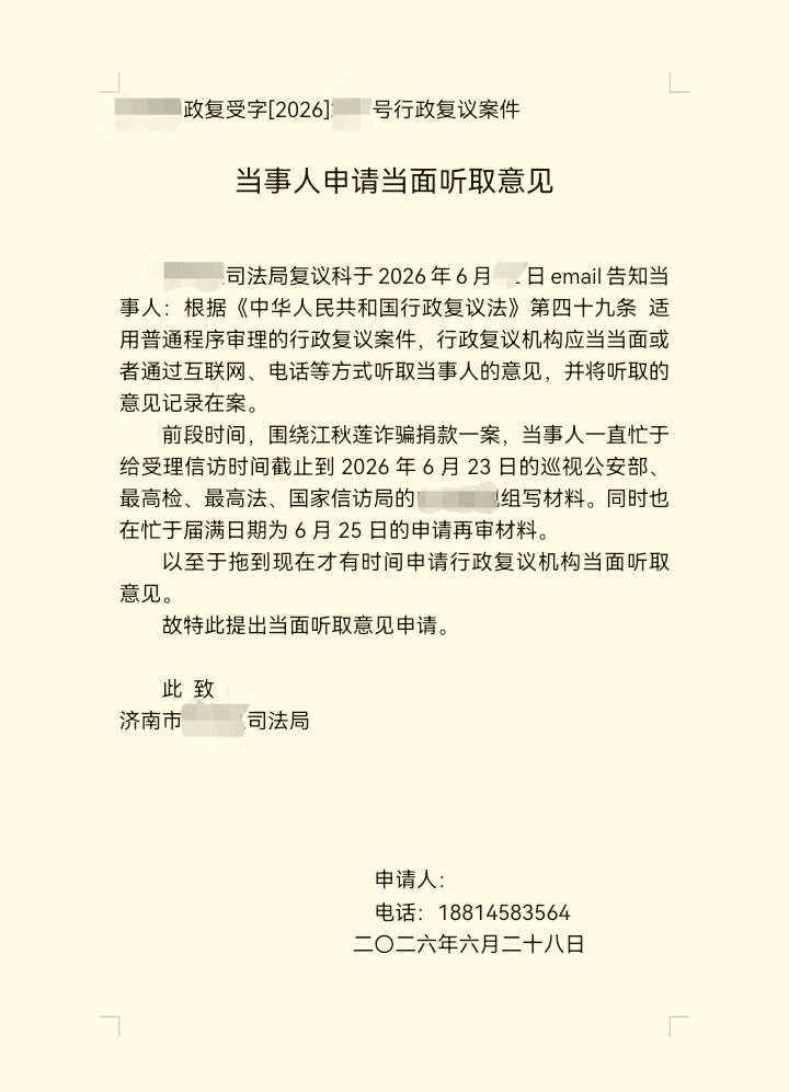 热点解读 江秋莲诈骗捐款系列案之济南行政复议案。 