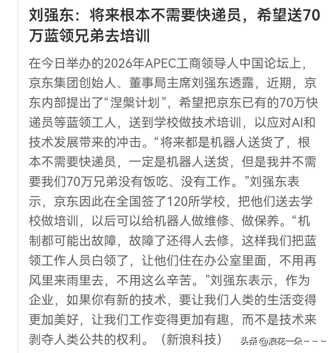 刘强东发声:
将来根本不需要快递员，希望送70万蓝领兄弟去培训。

哎呀，看完刘