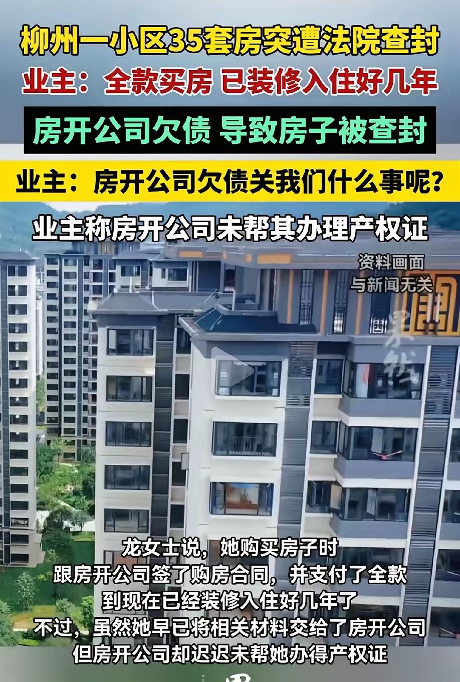 广西柳州，女子全款买的房子，装修入住几年后，突然遭到法院查封，女子非常疑惑，她没