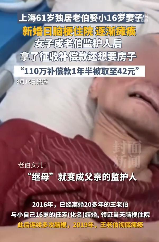 上海61岁独居大爷二婚娶小16岁妻子，结婚当日就脑梗瘫痪。小娇妻转走110万存款