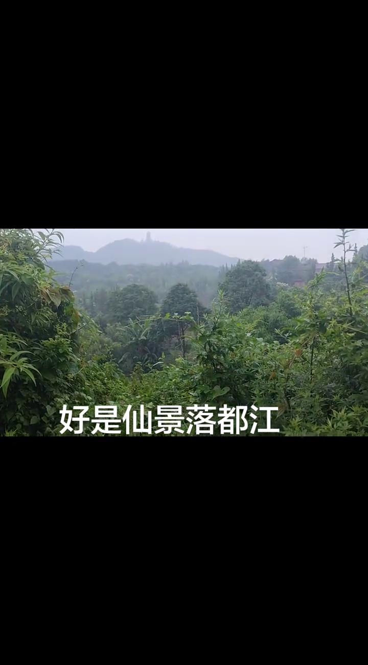 好是仙景落都江。