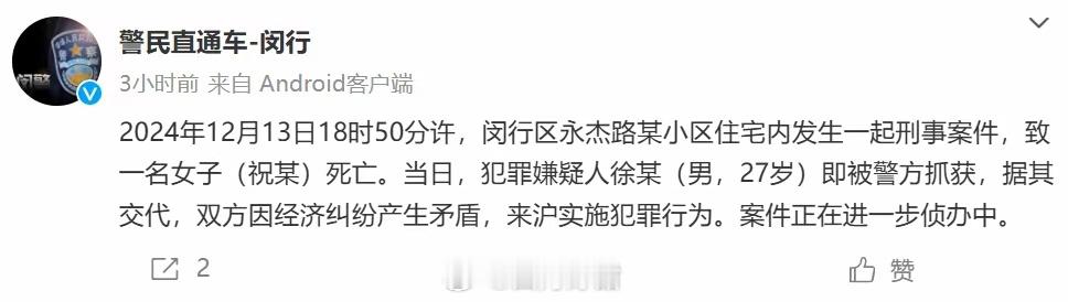 上海闵行区，永杰路某小区，发生命案，一祝某女子被杀，犯罪嫌疑人徐某已落网，据交待