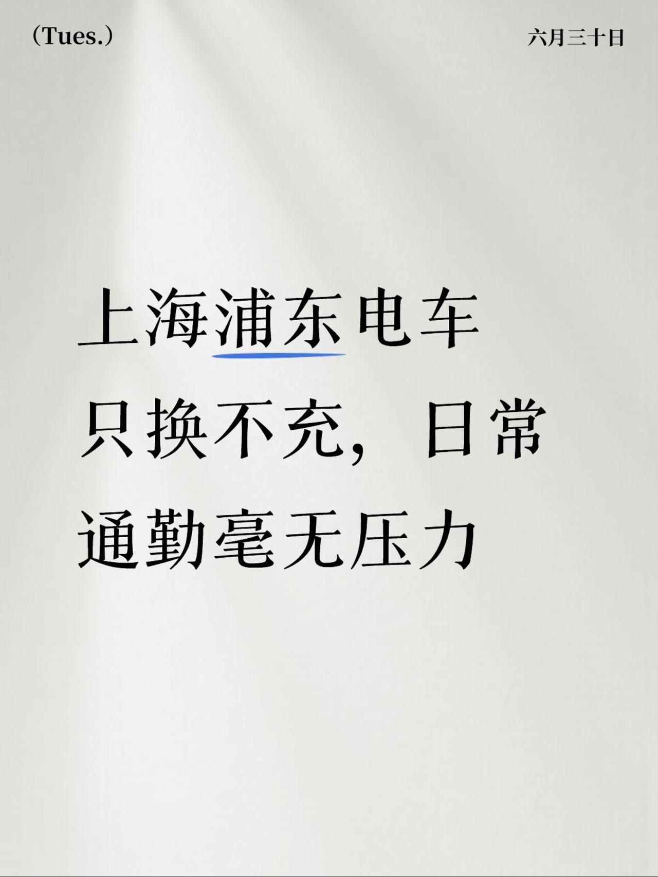 上海浦东电车，只换不充，日常通勤毫无压力
今天看了下蔚来补能地图，不看不知道，我