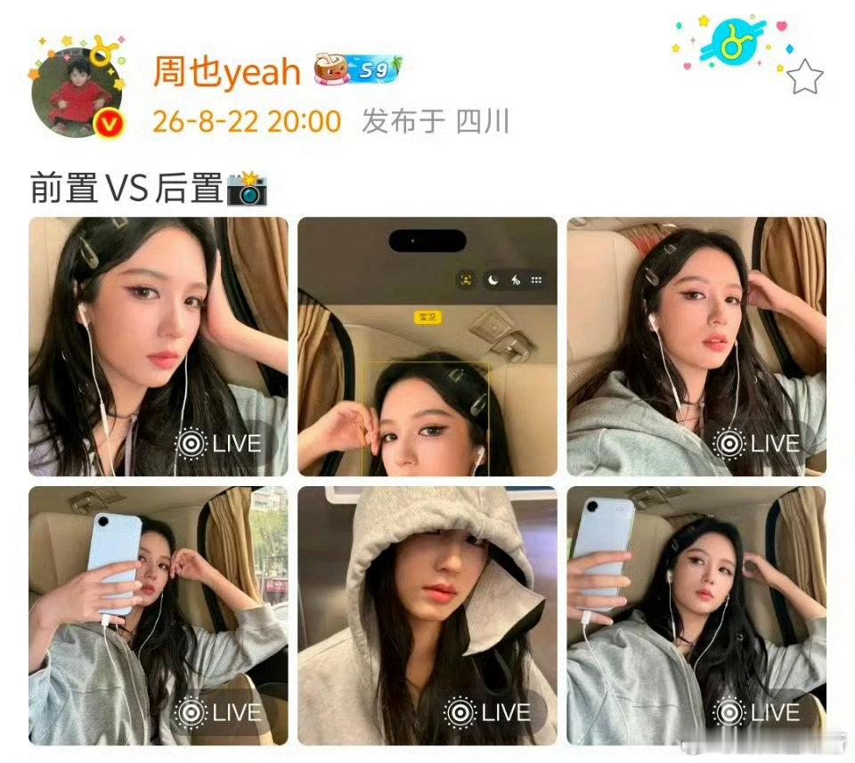 周也前置VS后置 前置自带柔感，后置还原立体轮廓，周也不管哪种镜头都美得很有辨识