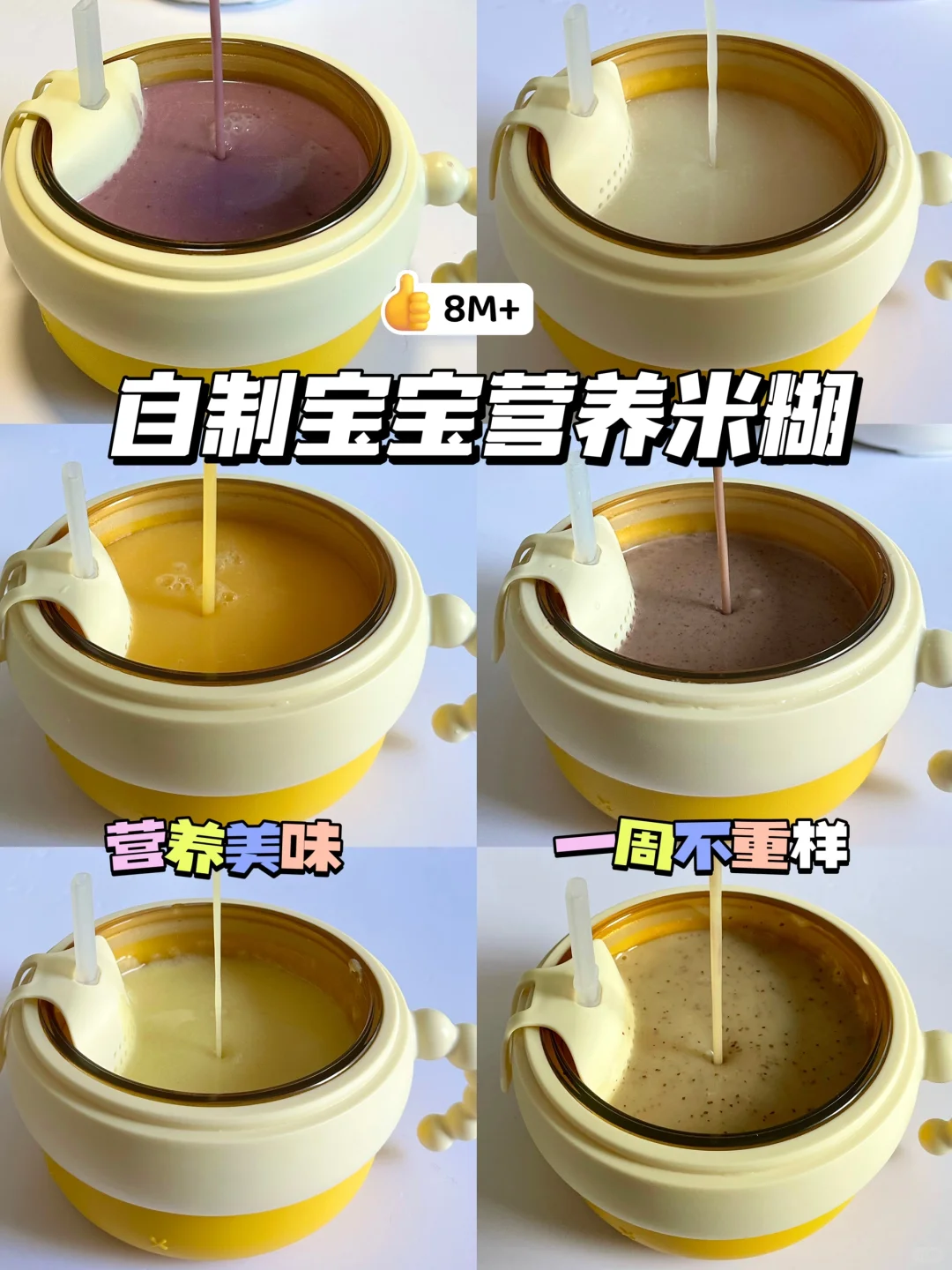 8M+宝宝营养米糊合集｜🥛健脾养胃又好喝😋