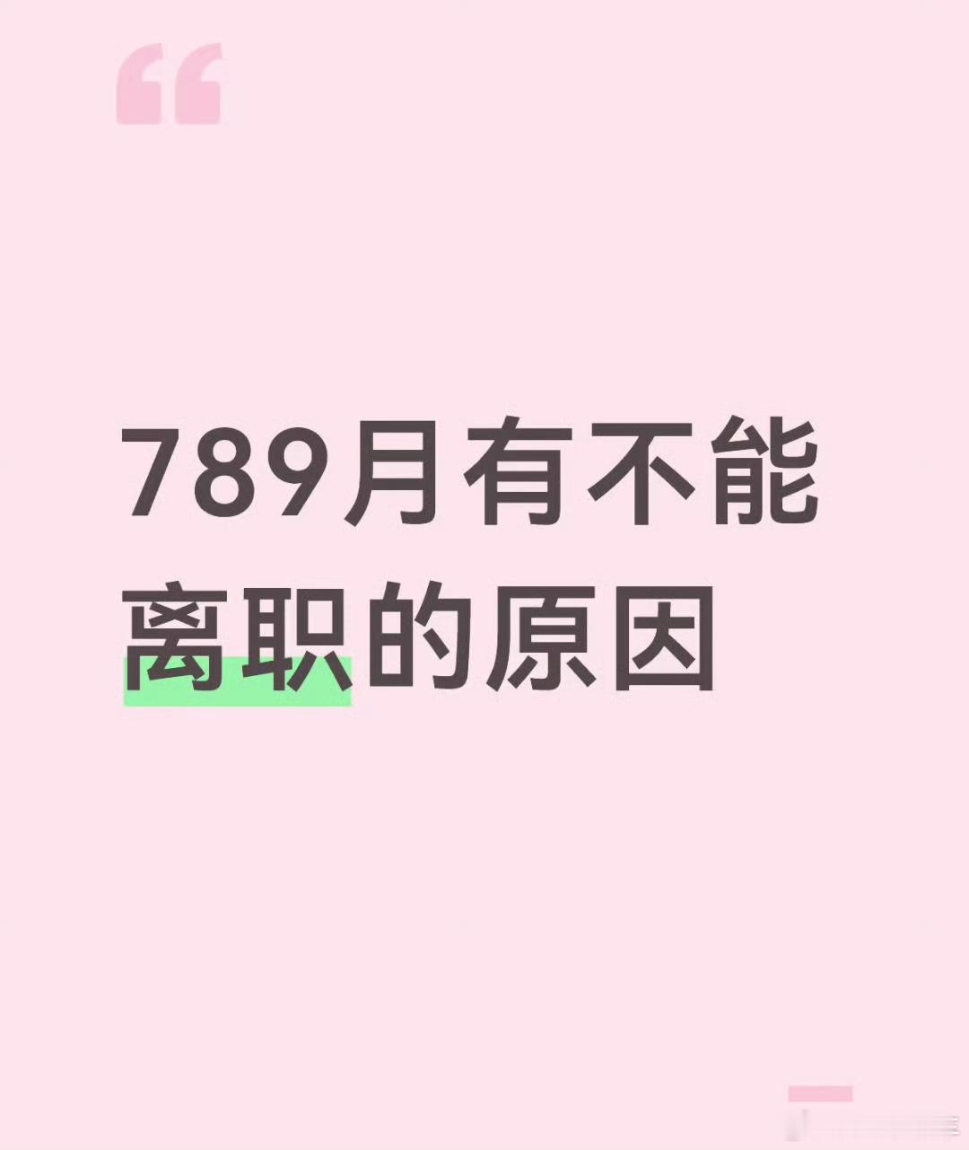 七八九月千万不要离职划下重点：丢年终奖、和应届生卷、高温找烂岗，没敲定offer