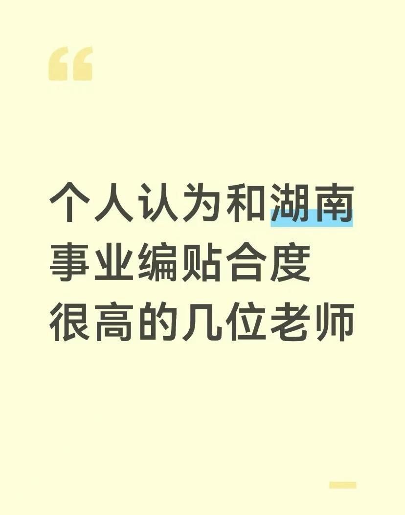 个人认为和湖南事业编贴合度很高的几位老师
青菜白玉汤
Part：判断图推规律
【