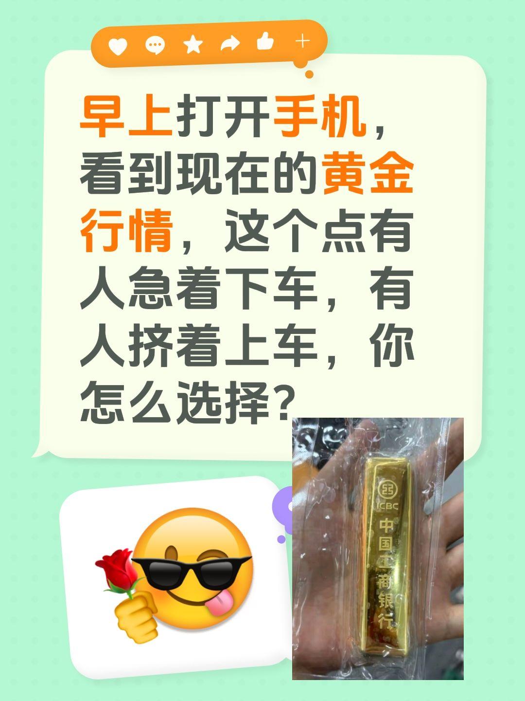 早上打开手机，看到现在的黄金行情，这个点有人急着下车，有人挤着上车，你怎么选择？