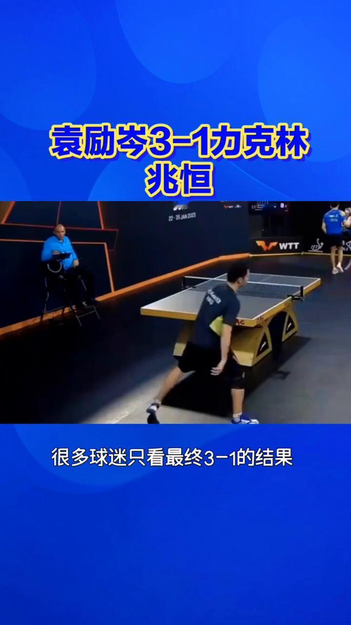 袁励岑3-1力克林兆恒。
四局激烈拉锯，袁励岑3-1力克中国香港林兆恒，每一局比