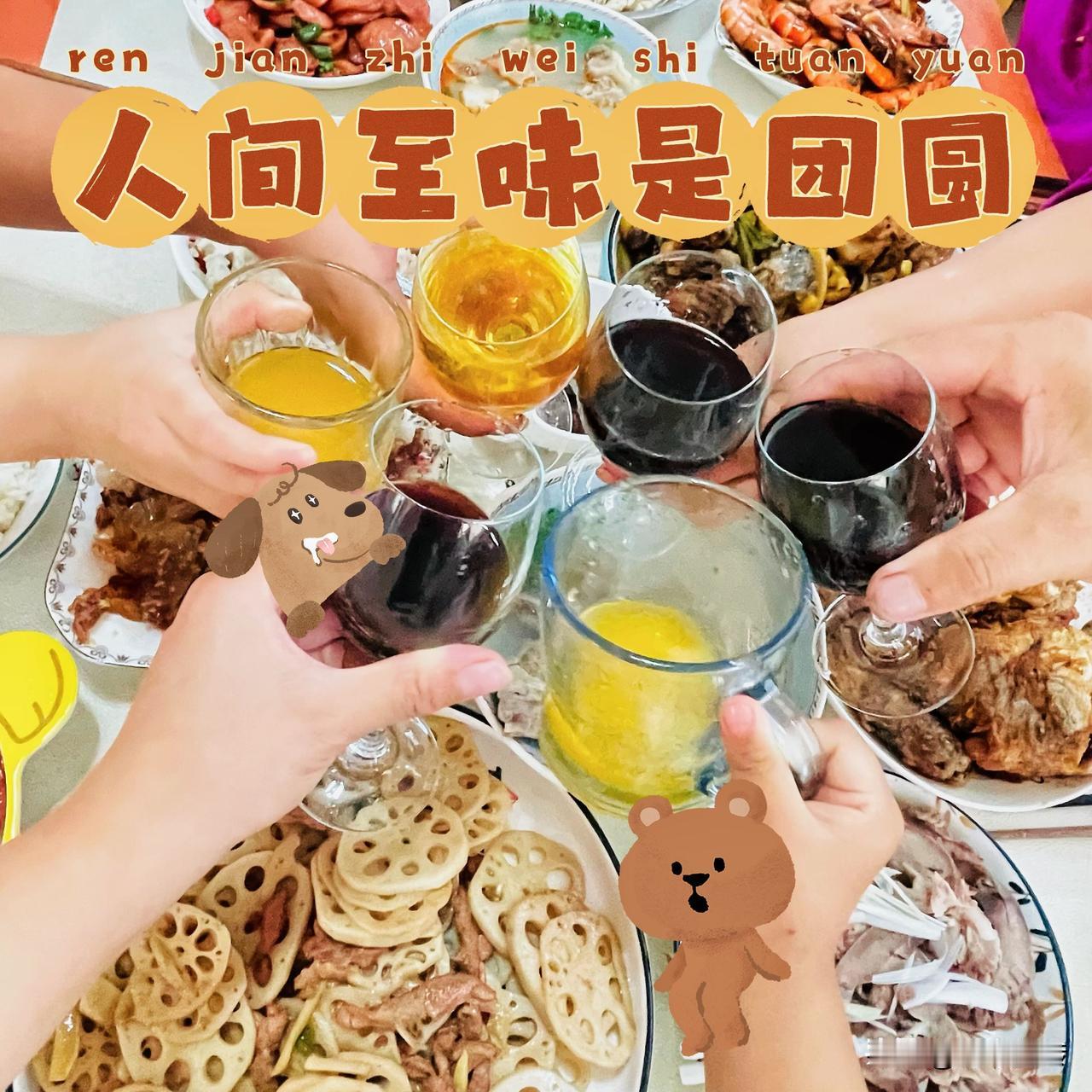 干杯吧🍻家人们 
中秋快乐啊屏幕前的你们❤️

每年中秋拆月饼盒时，总先挑块莲