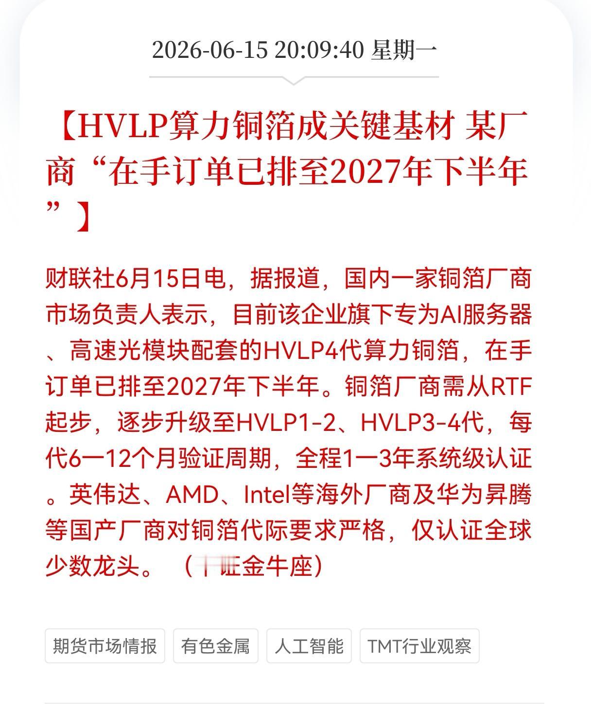 重大利好消息！
算力铜箔迎来重大利好消息！
HVL算力铜箔成关键基材， 某厂商在