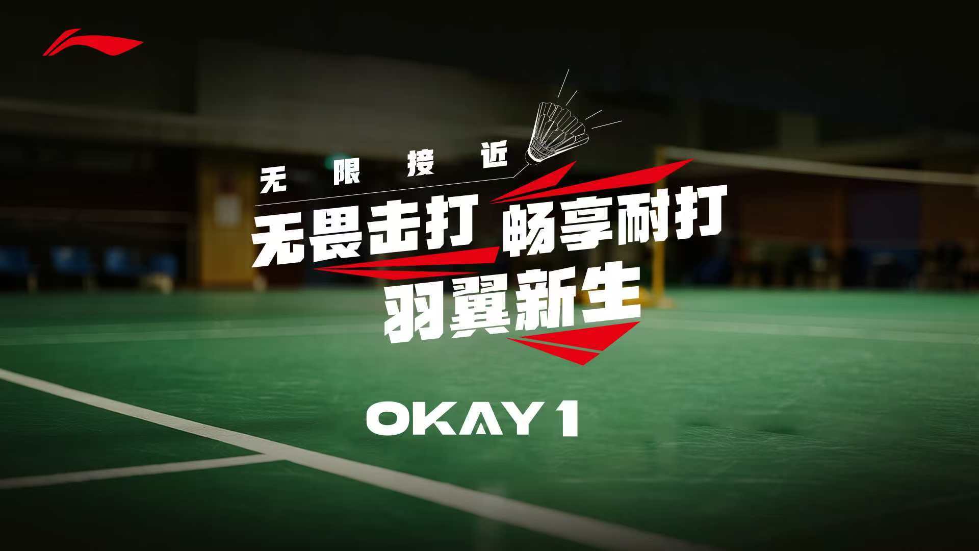 李宁的人造羽毛球OKAY 1 ，快要来了！[并不简单] ​​​