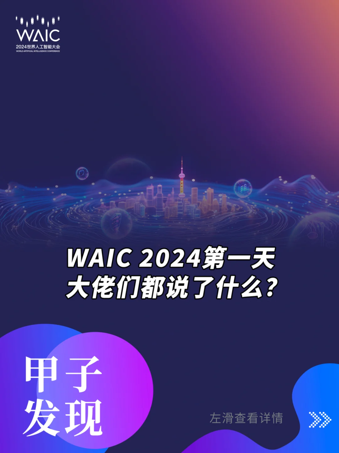 WAIC 2024第一天，大佬们都说了什么？