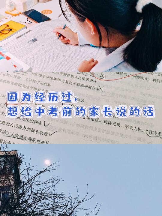 因为经历过，想给中考生的家长说的掏心窝话