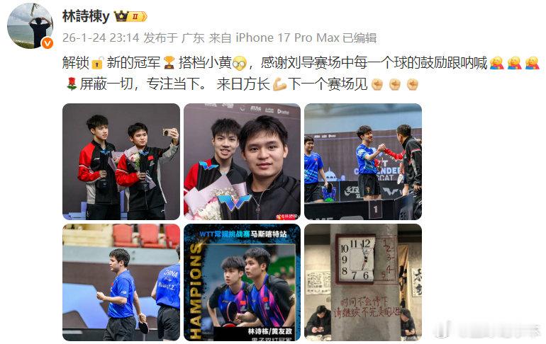 林诗栋总结马斯喀特站WTT马斯喀特站搭档黄友政收获男双冠军，发博：解锁🔓新的冠